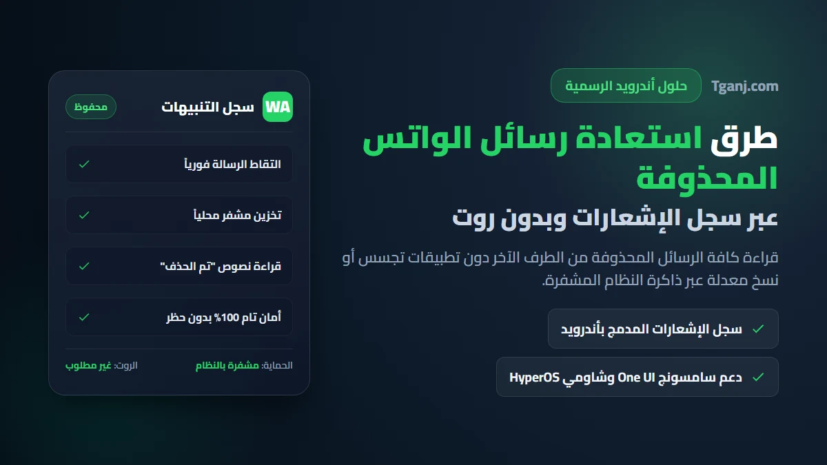 طرق استعادة رسائل الواتس المحذوفة عبر سجل الإشعارات بدون برامج روت