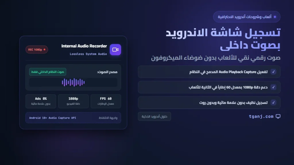 تسجيل شاشة الاندرويد بصوت داخلي بدون ميكروفون خارجي