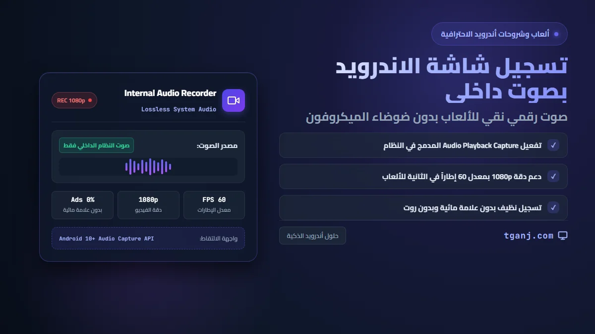 طرق تسجيل شاشة الاندرويد بصوت داخلي نقي للألعاب والشروحات بدون روت