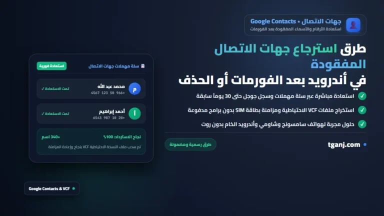 طرق استرجاع جهات الاتصال المفقودة في أندرويد بعد الفورمات أو الحذف الخطأ
