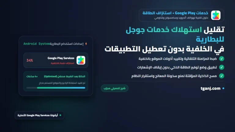 تقليل استهلاك خدمات جوجل للبطارية في الخلفية بدون تعطيل التطبيقات