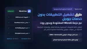 طرق تشغيل التطبيقات بدون خدمات جوجل عبر حزمة MicroG المفتوحة