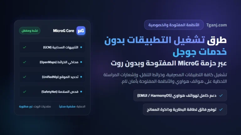 طرق تشغيل التطبيقات بدون خدمات جوجل عبر حزمة MicroG المفتوحة