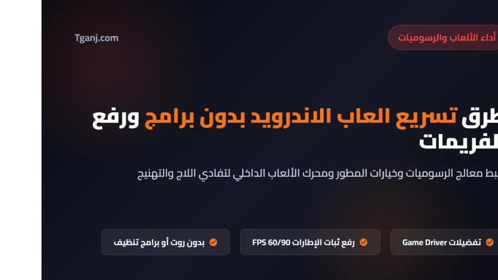 طرق تسريع العاب الاندرويد بدون برامج ورفع معدل الفريمات FPS