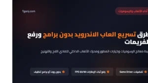 طرق تسريع العاب الاندرويد بدون برامج ورفع معدل الفريمات FPS