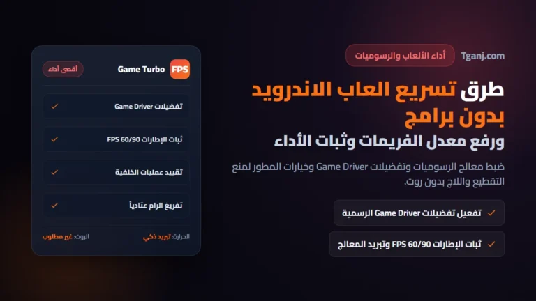 طرق تسريع العاب الاندرويد بدون برامج ورفع معدل الفريمات FPS