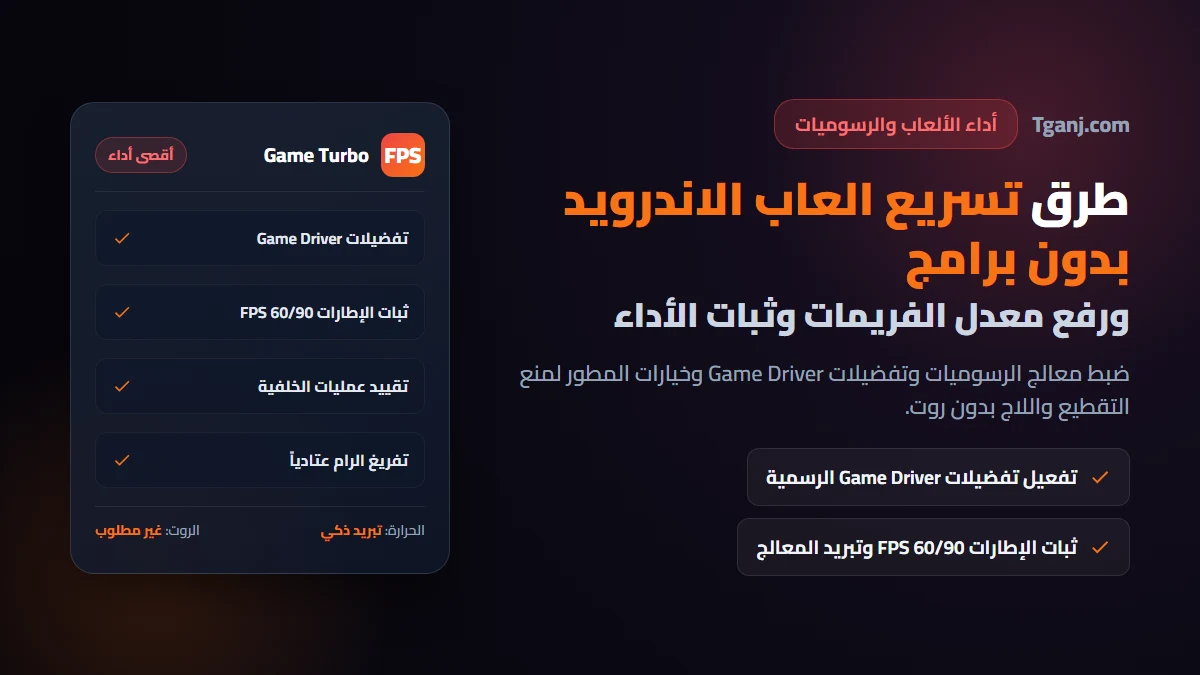 طرق تسريع العاب الاندرويد بدون برامج ورفع معدل الفريمات FPS