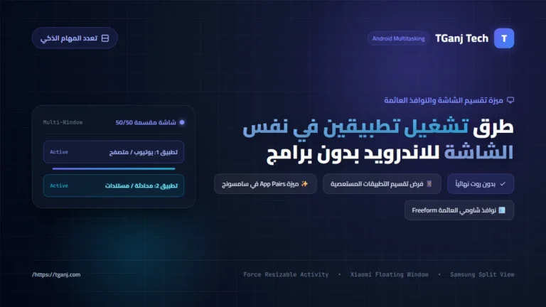 طرق تشغيل تطبيقين في نفس الشاشة للاندرويد بدون برامج مع ميزة تقسيم الشاشة