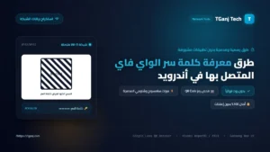 طرق معرفة كلمة سر الواي فاي المتصل بها في هواتف أندرويد بدون روت